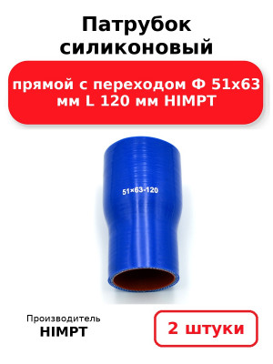 Патрубок силиконовый прямой с переходом Ф 51х63 мм L 120 мм HIMPT. Комплект 2(шт.)