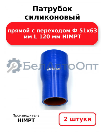 Патрубок силиконовый прямой с переходом Ф 51х63 мм L 120 мм HIMPT. Комплект 2(шт.)