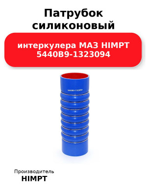 Патрубок силиконовый интеркулера МАЗ HIMPT 5440В9-1323094 