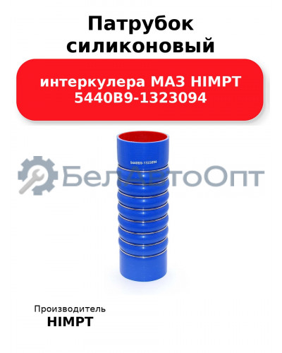 Патрубок силиконовый интеркулера МАЗ HIMPT 5440В9-1323094 