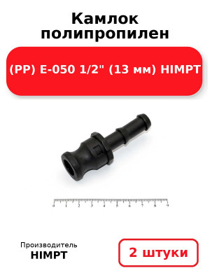 Камлок полипропилен (РР) E-050 1/2 (13 мм) HIMPT. Комплект 2(шт.)