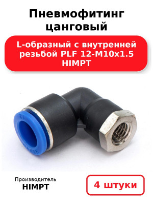 Пневмофитинг цанговый L-образный с внутренней резьбой PLF 12-М10х1.5 HIMPT. Комплект 4(шт.)