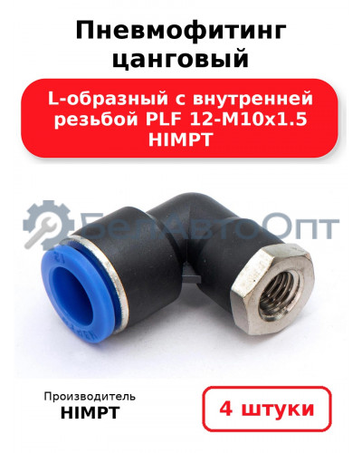Пневмофитинг цанговый L-образный с внутренней резьбой PLF 12-М10х1.5 HIMPT. Комплект 4(шт.)