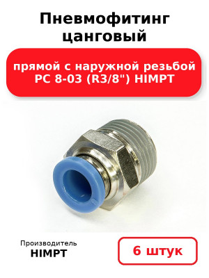 Пневмофитинг цанговый прямой с наружной резьбой PC 8-03 (R3/8) HIMPT. Комплект 6(шт.)