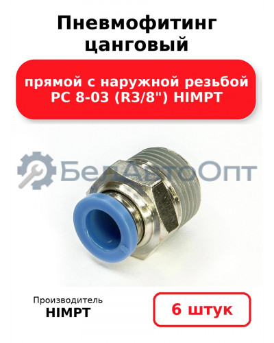 Пневмофитинг цанговый прямой с наружной резьбой PC 8-03 (R3/8) HIMPT. Комплект 6(шт.)