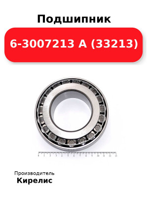 Подшипник 6-3007213 А (33213)