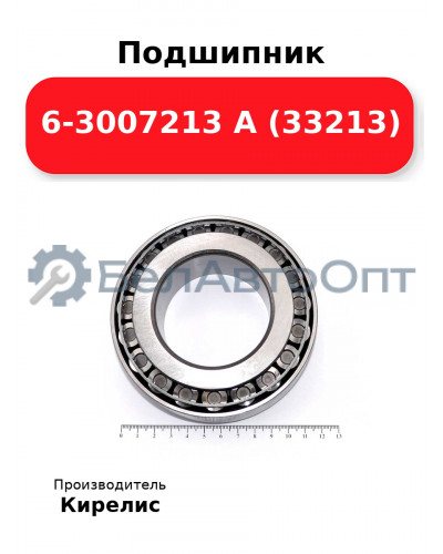 Подшипник 6-3007213 А (33213)