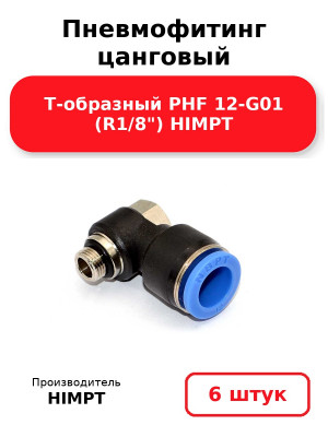 Пневмофитинг цанговый Т-образный PHF 12-G01 (R1/8) HIMPT. Комплект 6(шт.)