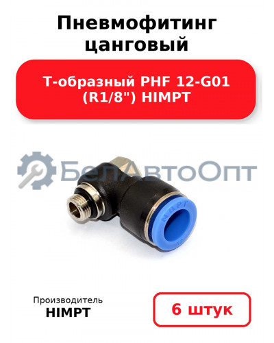 Пневмофитинг цанговый Т-образный PHF 12-G01 (R1/8) HIMPT. Комплект 6(шт.)