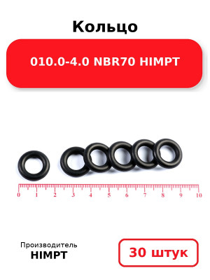 Кольцо 010.0-4.0 NBR70 HIMPT. Комплект 30(шт.)