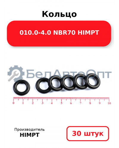 Кольцо 010.0-4.0 NBR70 HIMPT. Комплект 30(шт.)