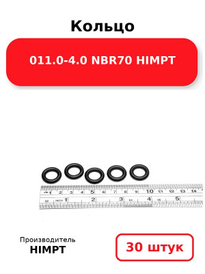 Кольцо 011.0-4.0 NBR70 HIMPT. Комплект 30(шт.)