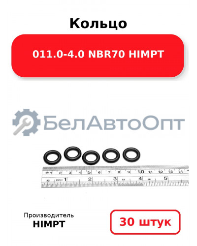 Кольцо 011.0-4.0 NBR70 HIMPT. Комплект 30(шт.)