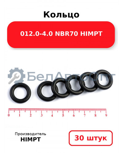 Кольцо 012.0-4.0 NBR70 HIMPT. Комплект 30(шт.)