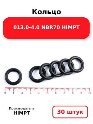 Кольцо 013.0-4.0 NBR70 HIMPT. Комплект 30(шт.)