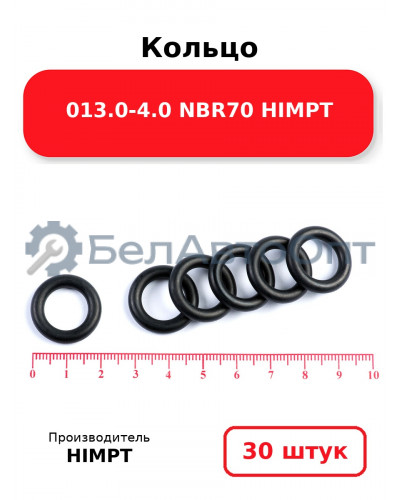 Кольцо 013.0-4.0 NBR70 HIMPT. Комплект 30(шт.)