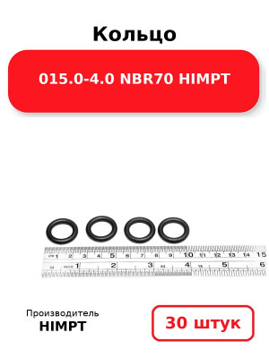 Кольцо 015.0-4.0 NBR70 HIMPT. Комплект 30(шт.)