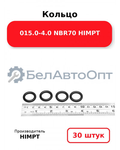 Кольцо 015.0-4.0 NBR70 HIMPT. Комплект 30(шт.)