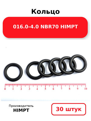 Кольцо 016.0-4.0 NBR70 HIMPT. Комплект 30(шт.)