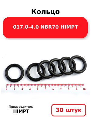 Кольцо 017.0-4.0 NBR70 HIMPT. Комплект 30(шт.)