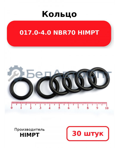 Кольцо 017.0-4.0 NBR70 HIMPT. Комплект 30(шт.)