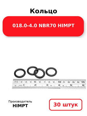 Кольцо 018.0-4.0 NBR70 HIMPT. Комплект 30(шт.)