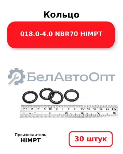 Кольцо 018.0-4.0 NBR70 HIMPT. Комплект 30(шт.)