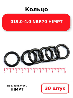 Кольцо 019.0-4.0 NBR70 HIMPT. Комплект 30(шт.)
