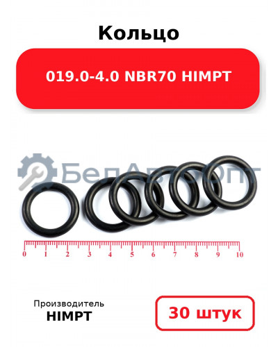 Кольцо 019.0-4.0 NBR70 HIMPT. Комплект 30(шт.)