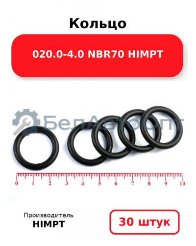 Кольцо 020.0-4.0 NBR70 HIMPT. Комплект 30(шт.)
