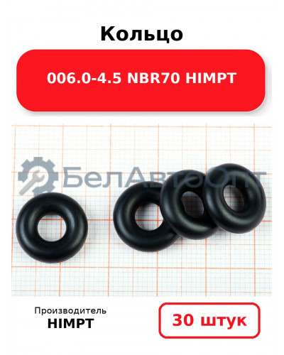 Кольцо 006.0-4.5 NBR70 HIMPT. Комплект 30(шт.)