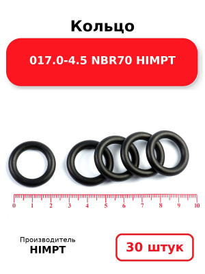 Кольцо 017.0-4.5 NBR70 HIMPT. Комплект 30(шт.)