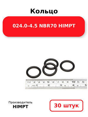 Кольцо 024.0-4.5 NBR70 HIMPT. Комплект 30(шт.)