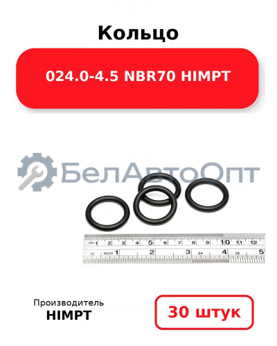 Кольцо 024.0-4.5 NBR70 HIMPT. Комплект 30(шт.)