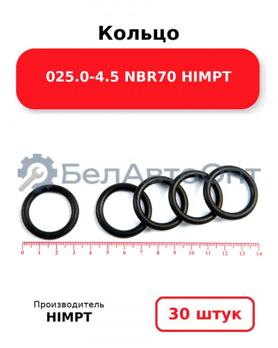 Кольцо 025.0-4.5 NBR70 HIMPT. Комплект 30(шт.)