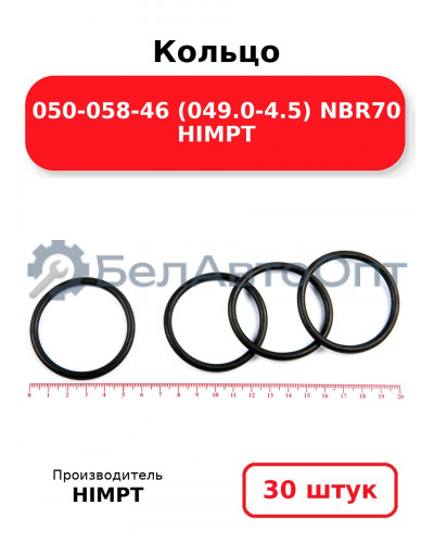 Кольцо 050-058-46 (049.0-4.5) NBR70 HIMPT. Комплект 30(шт.)