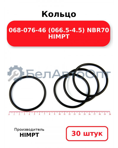 Кольцо 068-076-46 (066.5-4.5) NBR70 HIMPT. Комплект 30(шт.)