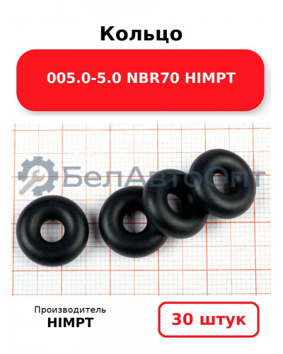 Кольцо 005.0-5.0 NBR70 HIMPT. Комплект 30(шт.)