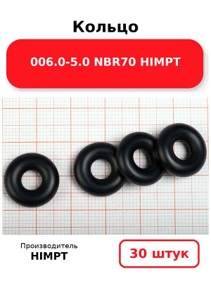 Кольцо 006.0-5.0 NBR70 HIMPT. Комплект 30(шт.)