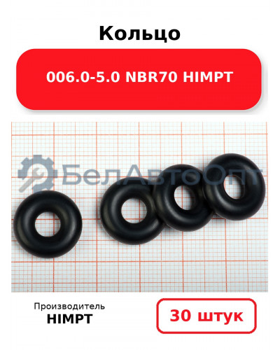 Кольцо 006.0-5.0 NBR70 HIMPT. Комплект 30(шт.)