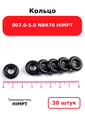 Кольцо 007.0-5.0 NBR70 HIMPT. Комплект 30(шт.)
