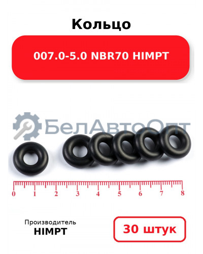 Кольцо 007.0-5.0 NBR70 HIMPT. Комплект 30(шт.)