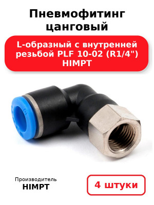Пневмофитинг цанговый L-образный с внутренней резьбой PLF 10-02 (R1/4) HIMPT. Комплект 4(шт.)