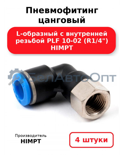Пневмофитинг цанговый L-образный с внутренней резьбой PLF 10-02 (R1/4) HIMPT. Комплект 4(шт.)