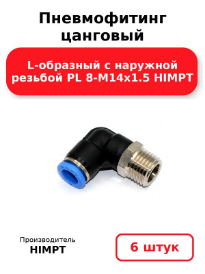 Пневмофитинг цанговый L-образный с наружной резьбой PL 8-М14х1.5 HIMPT. Комплект 6(шт.)