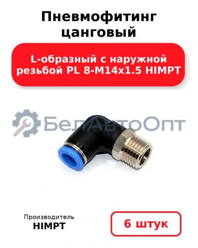 Пневмофитинг цанговый L-образный с наружной резьбой PL 8-М14х1.5 HIMPT. Комплект 6(шт.)