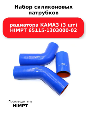 Набор силиконовых патрубков радиатора КАМАЗ (3 шт) HIMPT 65115-1303000-02