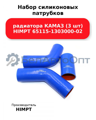 Набор силиконовых патрубков радиатора КАМАЗ (3 шт) HIMPT 65115-1303000-02