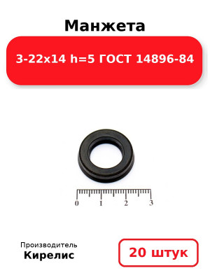 Манжета 3-22х14  h=5  ГОСТ 14896-84. Комплект 20(шт.)