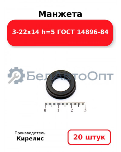 Манжета 3-22х14 h=5 ГОСТ 14896-84. Комплект 20(шт.)